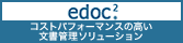 edoc2 コストパフォーマンスの高い文書管理ソリューション