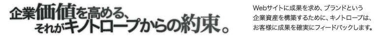 企業価値を高める、それがキノトロープからの約束。