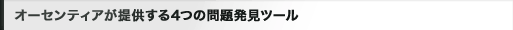 オーセンティアが提供する4つの問題発見ツール